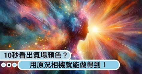 自己氣場顏色|發現你的本色：看到和理解你的氣場的指南